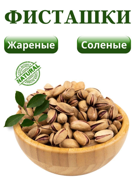 Фисташки жареные/соленье Иран 1кг - купить с доставкой по выгодным ...