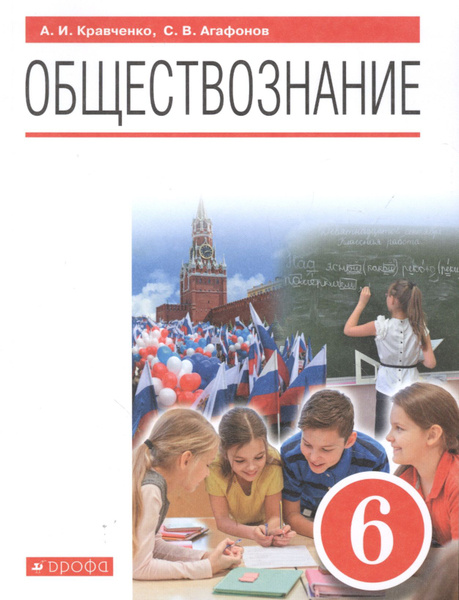 Обществознание. 6 класс. Учебник - купить с доставкой по выгодным ценам ...