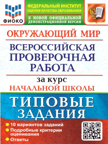 ВПР Окружающий мир. За курс начальной школы. Типовые задания. ФИОКО ...
