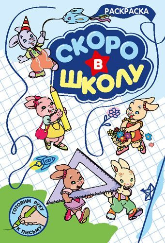 Раскраска. Скоро в школу - купить с доставкой по выгодным ценам в ...