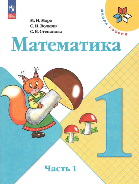 Математика. 1 класс. Учебник в 2-х частях. Часть 1. Моро М.И. Школа ...