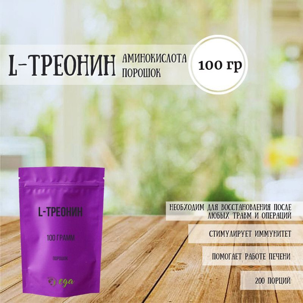 Аминокислота L-Треонин (99,3%) 100 грамм - купить с доставкой по ...
