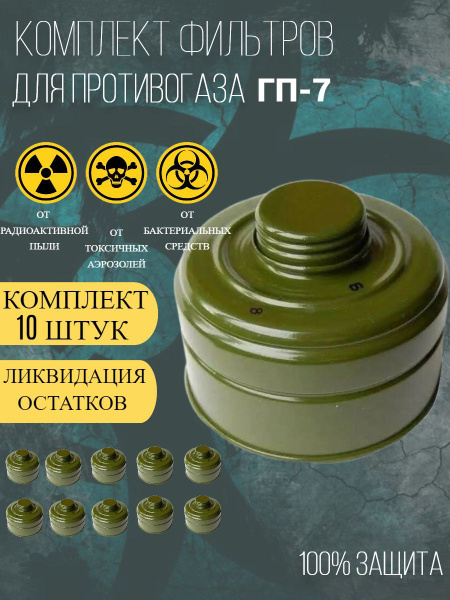 Фильтр для противогаза ГП7, ГП5, ГП7В, ГП7ВМ (с хранения), 10штук ...