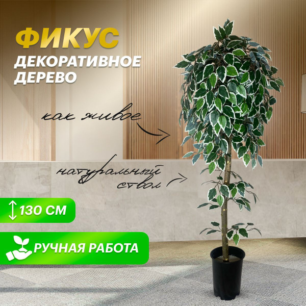 Купить Дерево искусственное растение комнатное для декора фикус по ...