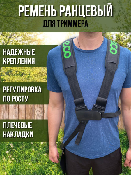 Оснастка для садовой техники Ремень-рюкзак наплечный ранцевый для ...