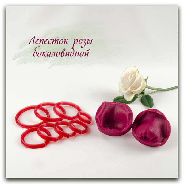 Лепесток розы бокаловидной. Набор вайнер и каттеры для лепки - купить с ...