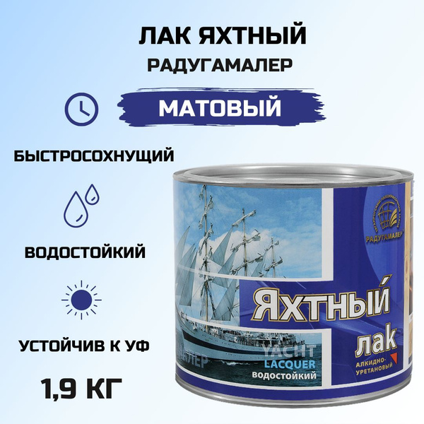 Лак для дерева яхтный матовый бесцветный 1,9 л РАДУГАМАЛЕР ...