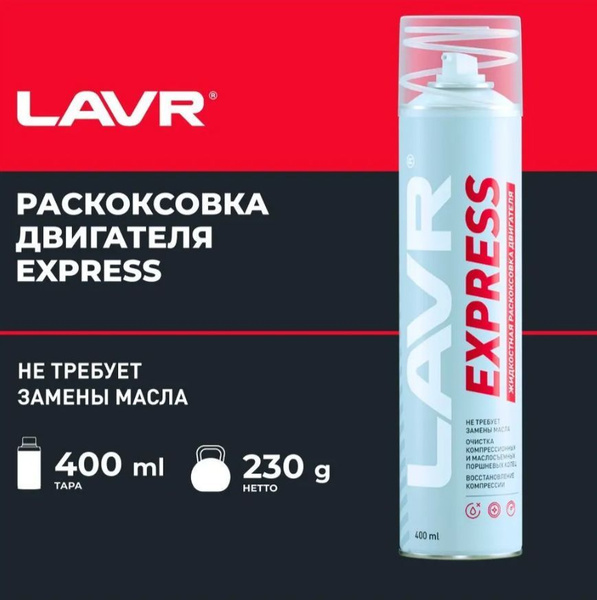 Раскоксовка двигателя LAVR - купить по выгодным ценам в интернет ...