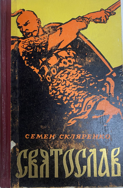 Святослав | Скляренко Семен Дмитриевич - купить с доставкой по выгодным ...