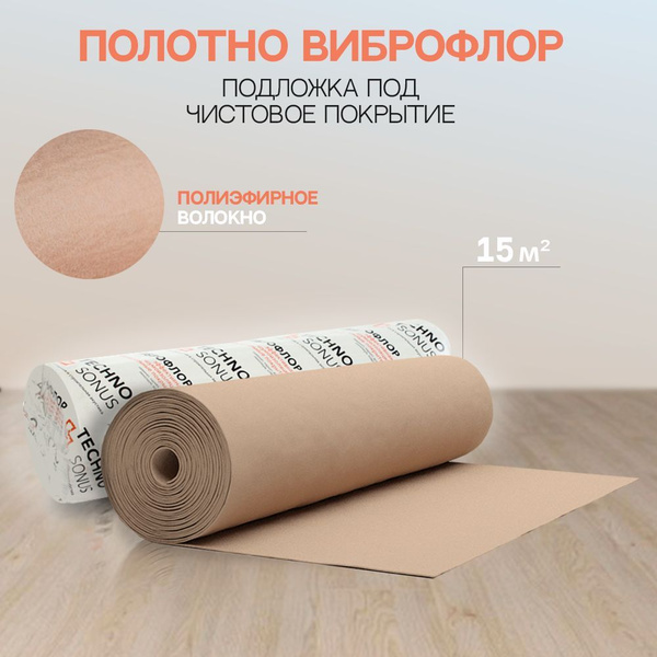 Полотно Виброфлор / Подложка под чистовое покрытие / Звукоизоляция пола ...