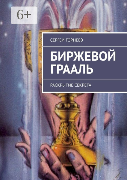 Биржевой Грааль. Раскрытие Секрета - купить с доставкой по выгодным ...