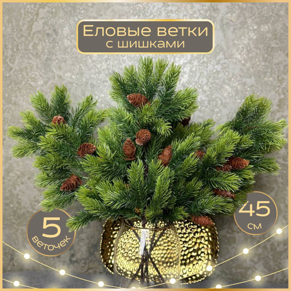 Еловые ветки с шишками для декора дома 45 см, зеленые, 5 штук - купить ...