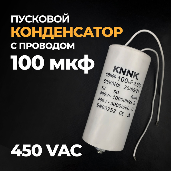 Конденсатор пусковой 100uF/450VAC с проводом, KONNО27 - купить с ...