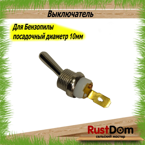 кнопка выключатель (СТОП) для бензопилы 45/52 - купить по выгодной цене ...