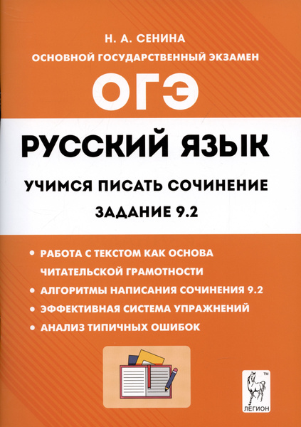 Русский язык. 9-й класс. Учимся писать сочинение: задание 9.2 - купить ...