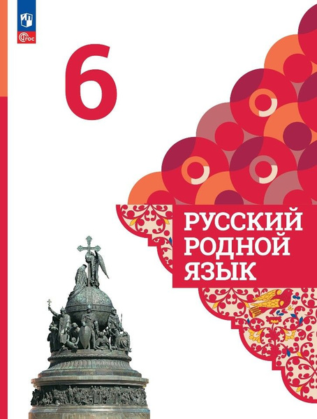 Русский родной язык. 6 класс. Учебник - купить с доставкой по выгодным ...