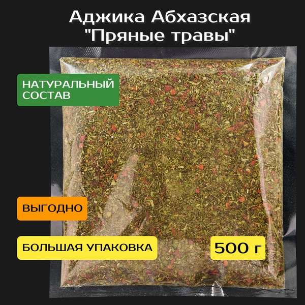 Аджика абхазская Пряные травы, сухая 500 г. Качество Экстра. - купить с ...