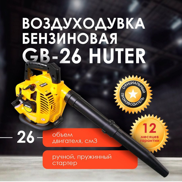 Воздуходувка бензиновая GB-26 HUTER - купить с доставкой по выгодным ...