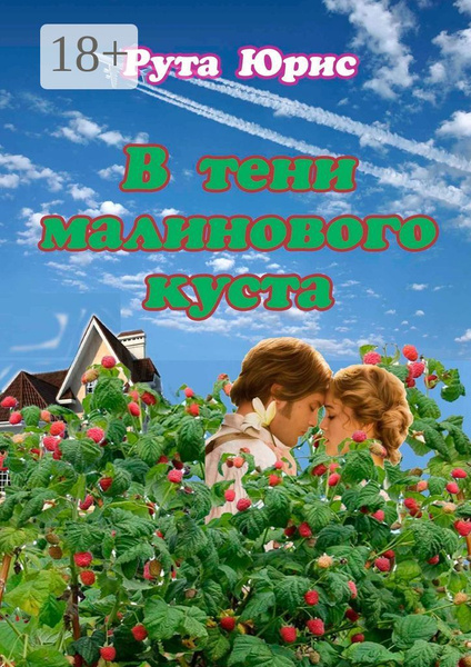 В тени малинового куста | Юрис Рута - купить с доставкой по выгодным ...