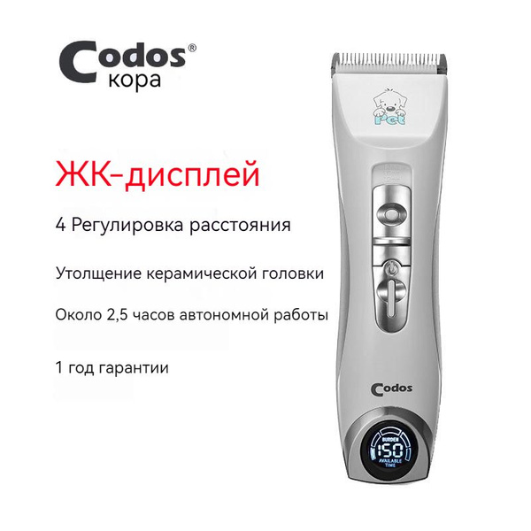 Бритва для животных Codos, профессиональная стрижка шерсти для собак и ...