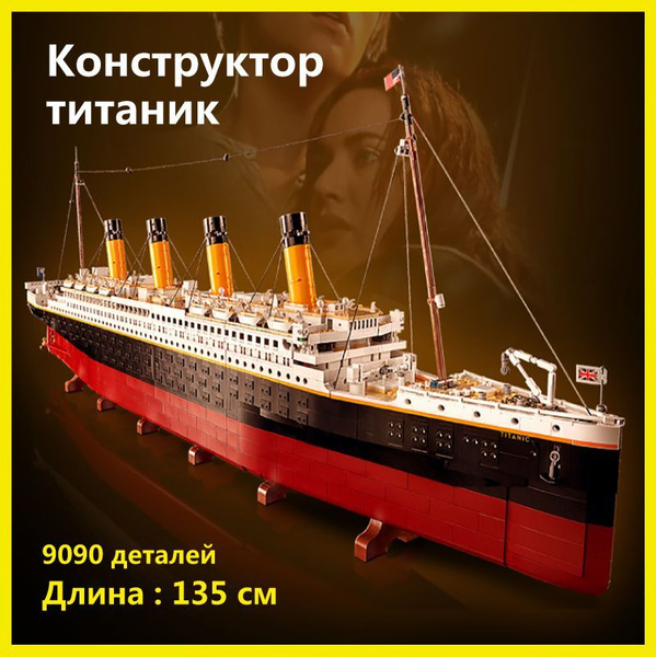 Конструктор титаник, 9090 деталей, Без коробк, Пластиковые игрушки для ...