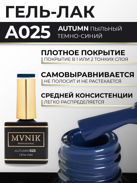 Гель-лак Пыльный темно-синий MVNIK 10 мл - купить с доставкой по ...