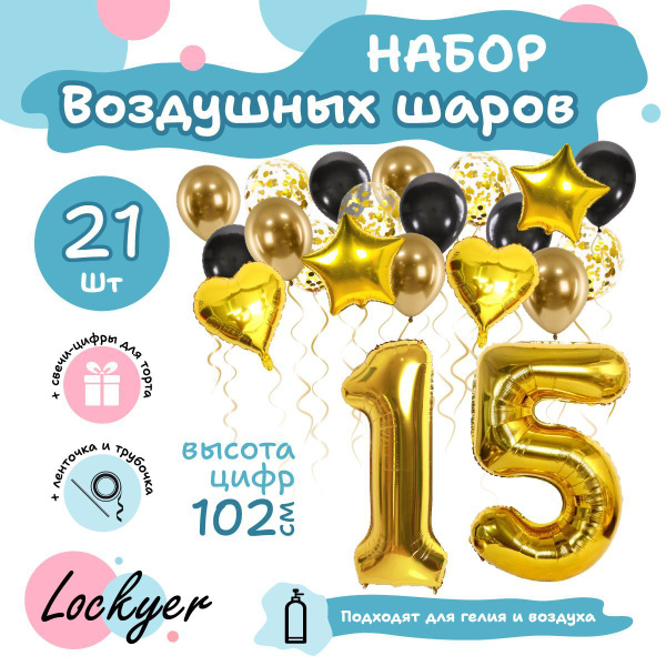 Набор воздушных шаров Юбилейный на 15 лет, шар цифра 15 фольгированная ...