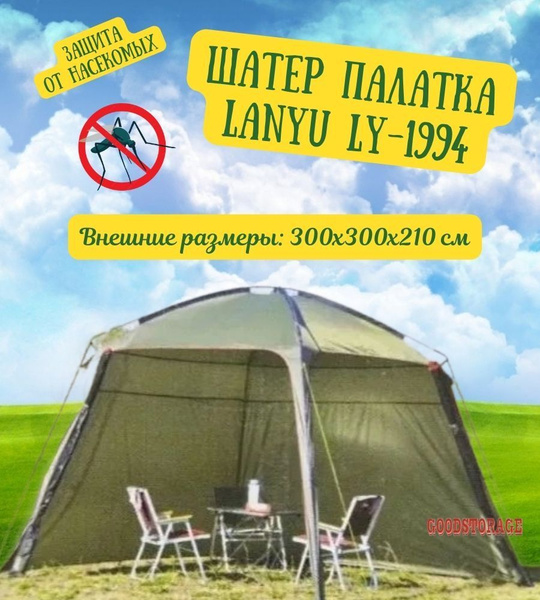 Шатер палатка Lanyu LY-1994 - купить с доставкой по выгодным ценам в ...