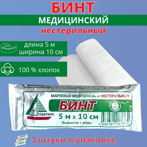 БИНТ МАРЛЕВЫЙ НЕСТЕРИЛЬНЫЙ 5м х 10см, 3 штуки в индивидуальной упаковке ...
