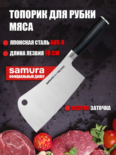 Купить Топорик для мяса кухонный Samura Mo-V 180мм SM-0040 по низкой ...