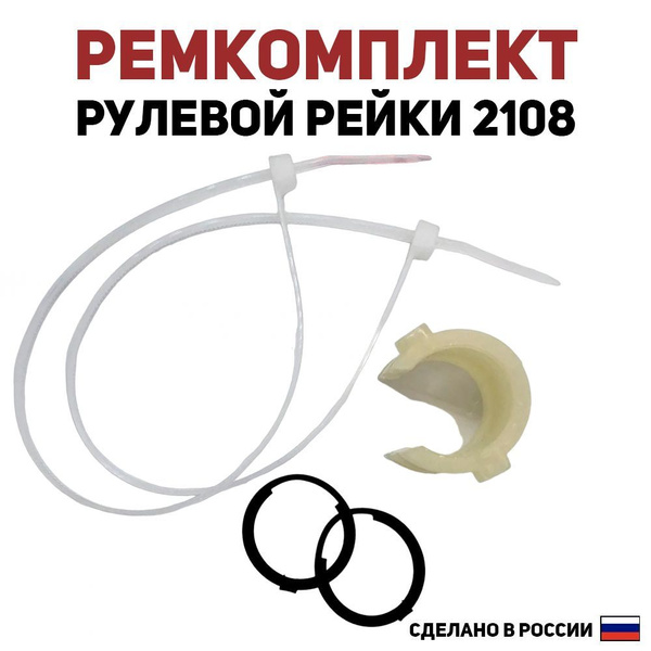 Ремкомплект рулевой рейки ВАЗ 2108 (втулка, 2 кольца, 2 хомута ...