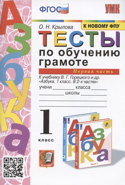 Тесты по обучению грамоте. 1 класс. Часть 1. К учебнику В. Горецкого и ...