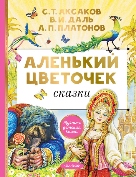 Аленький цветочек. Сказки - купить с доставкой по выгодным ценам в ...