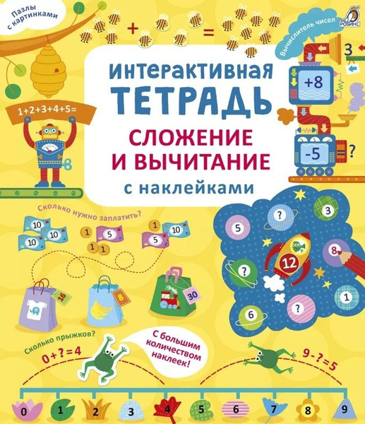 Интерактивная тетрадь. Сложение и вычитание с наклейками - купить с ...