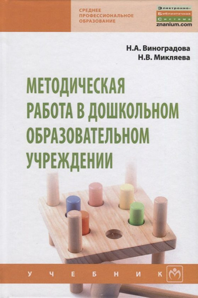 Методическая работа в дошкольном образовательном учреждении Учебник ...