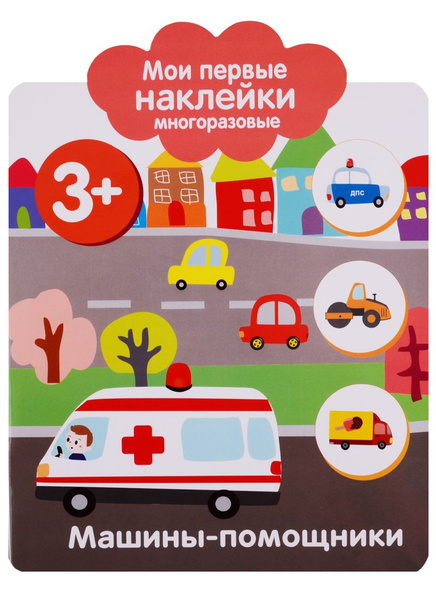 Машины-помощники - купить с доставкой по выгодным ценам в интернет ...