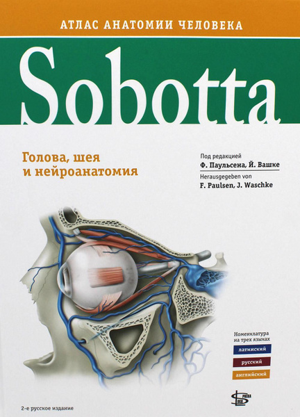 Sobotta. Атлас анатомии человека. В 3 т. Т. 3: Голова, шея и ...