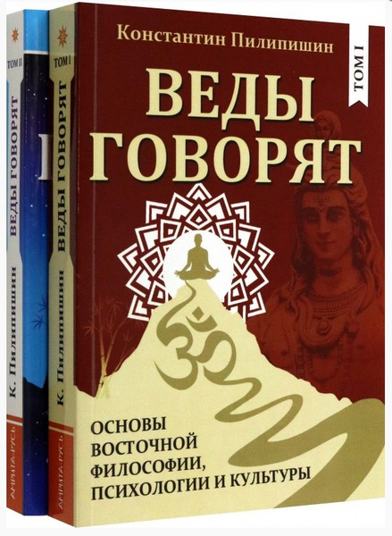 Веды говорят. Основы восточной философии, психологии и культуры. Том 1 ...
