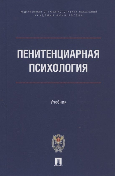 Пенитенциарная психология. Учебник - купить с доставкой по выгодным ...