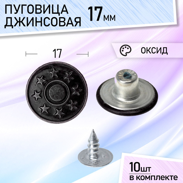 Пуговицы для джинсов, куртки и одежды на винтах оксид 17 мм ...