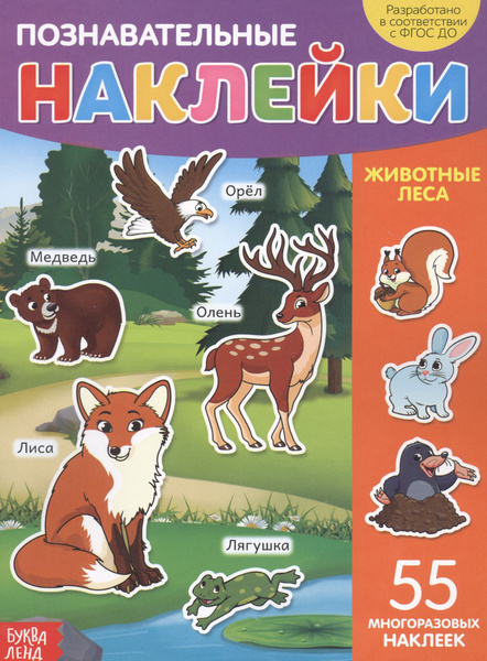 Познавательные наклейки. Животные леса. 55 многоразовых наклеек ...