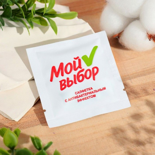 Влажная салфетка Мой выбор антибактериальная, в индивидуальной упаковке ...