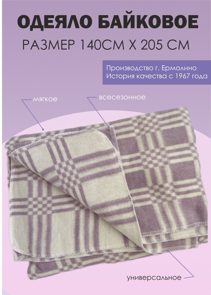 Одеяло Ермолино байковое универсальное, 140x205, Всесезонное, с ...