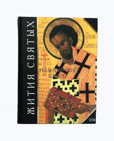 Жития святых. Византийский канон - купить с доставкой по выгодным ценам ...