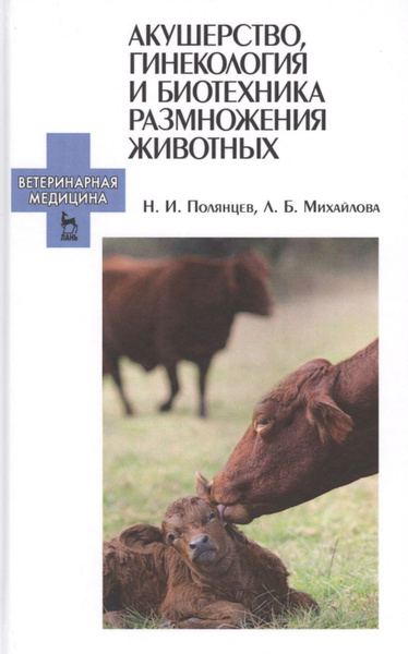 Акушерство, гинекология и биотехника размножения животных: Учебник для ...