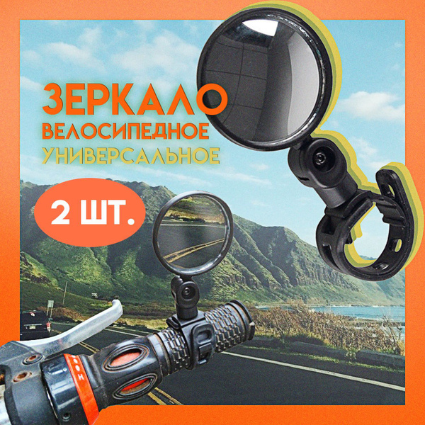 Зеркало велосипедное заднего вида, 2 шт., выпуклое панорамное, на ...