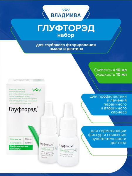 Набор для глубокого фторирования эмали и дентина Глуфторэд 10 мл. + 10 ...