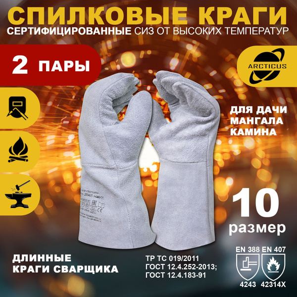 Характеристики 2 пары перчаток Arcticus 200435, краги сварщика, от ...