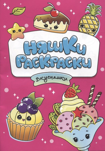 Няшки-раскраски. Вкусняшки - купить с доставкой по выгодным ценам в ...