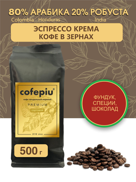 Кофе в зернах Эспрессо Крема 80/20 арабика Колумбия Гондурас, робуста ...